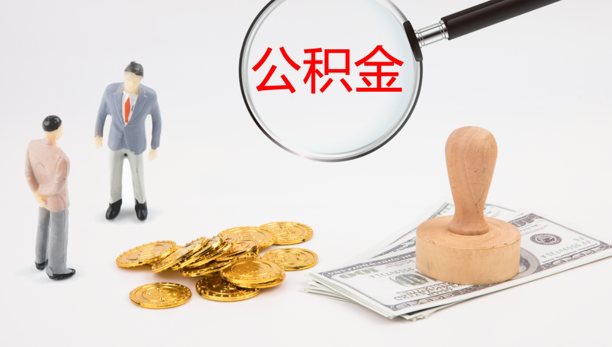 肇州公积金提取中介（公积金提取中介联系方式）