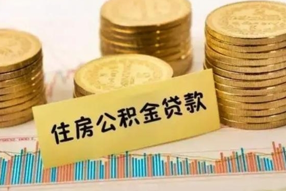 肇州套公积金的最好办法（怎么套用公积金）